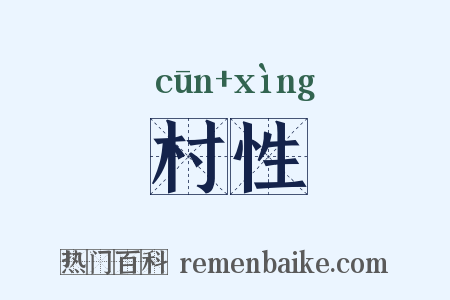 村性是什么意思的图片